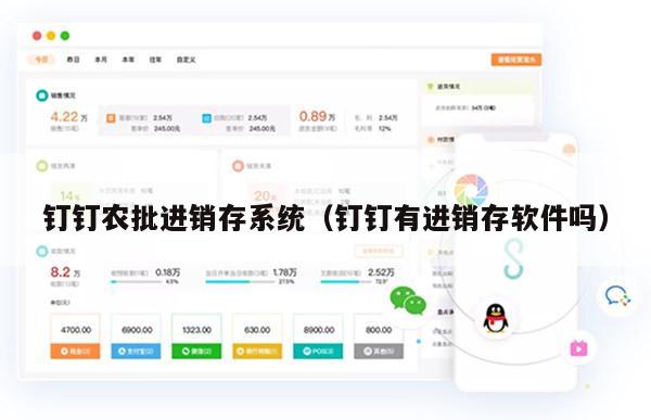 钉钉农批进销存系统（钉钉有进销存软件吗）