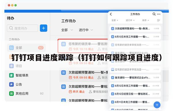 钉钉项目进度跟踪（钉钉如何跟踪项目进度）
