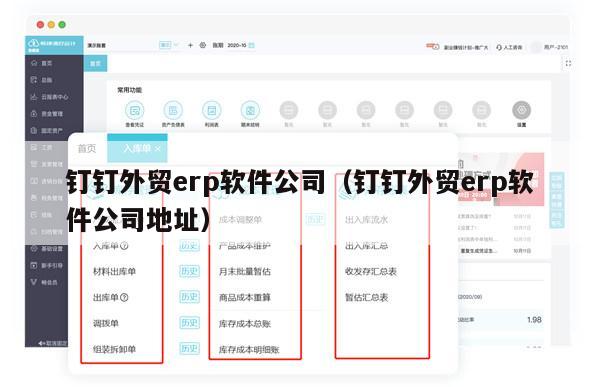 钉钉外贸erp软件公司（钉钉外贸erp软件公司地址）