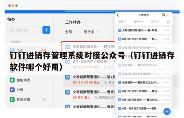 钉钉进销存管理系统对接公众号（钉钉进销存软件哪个好用）