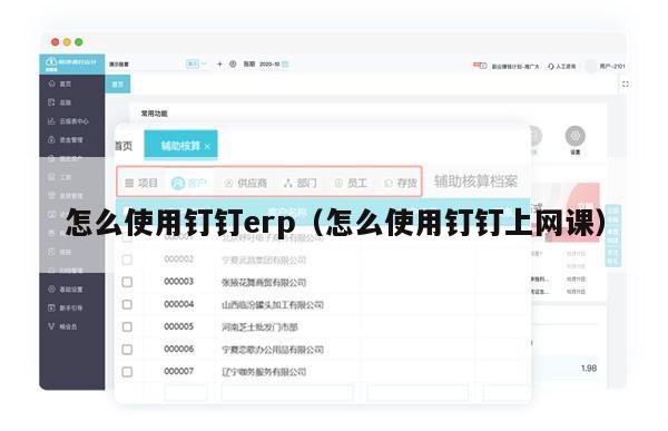 怎么使用钉钉erp（怎么使用钉钉上网课）