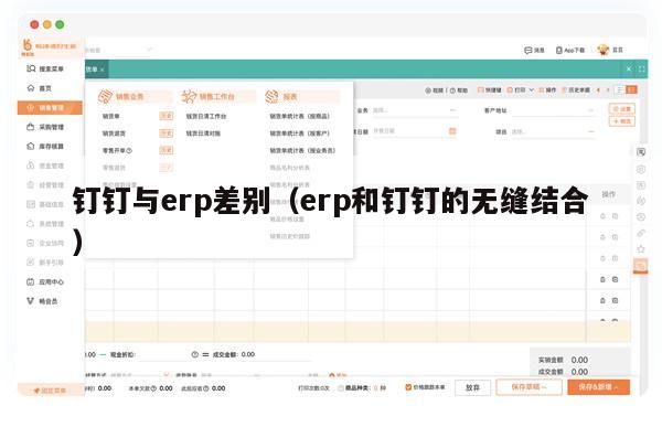 钉钉与erp差别（erp和钉钉的无缝结合）