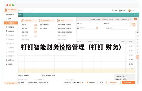 钉钉智能财务价格管理（钉钉 财务）