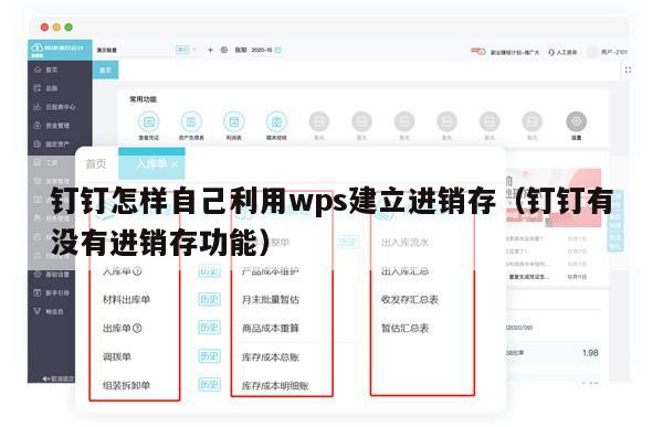 钉钉怎样自己利用wps建立进销存（钉钉有没有进销存功能）