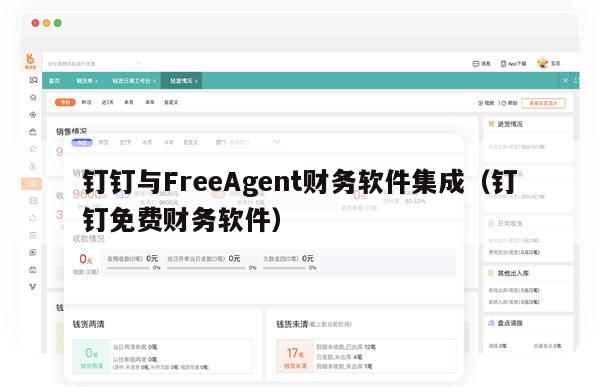 钉钉与FreeAgent财务软件集成（钉钉免费财务软件）