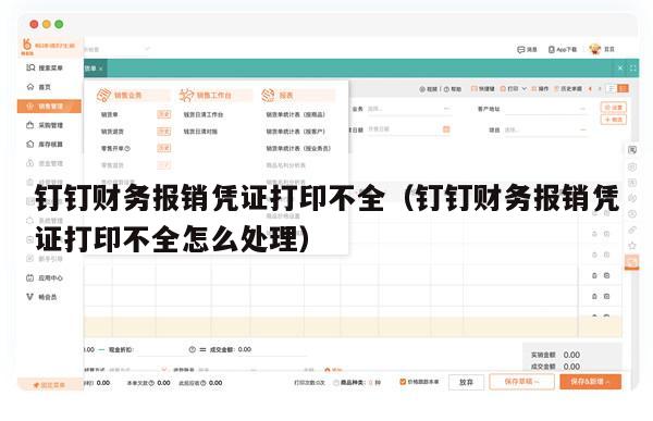 钉钉财务报销凭证打印不全（钉钉财务报销凭证打印不全怎么处理）