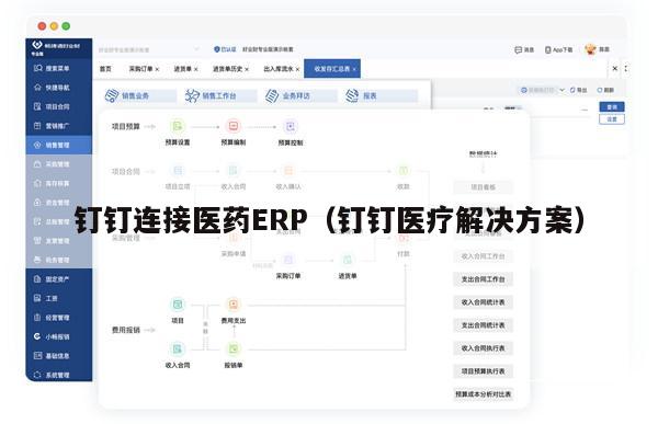 钉钉连接医药ERP（钉钉医疗解决方案）