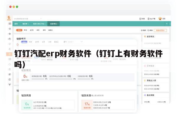 钉钉汽配erp财务软件（钉钉上有财务软件吗）