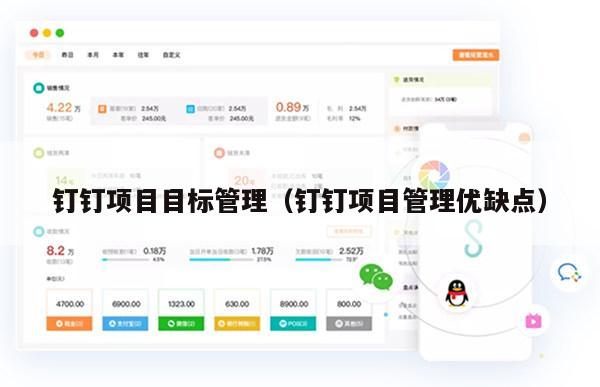 钉钉项目目标管理（钉钉项目管理优缺点）