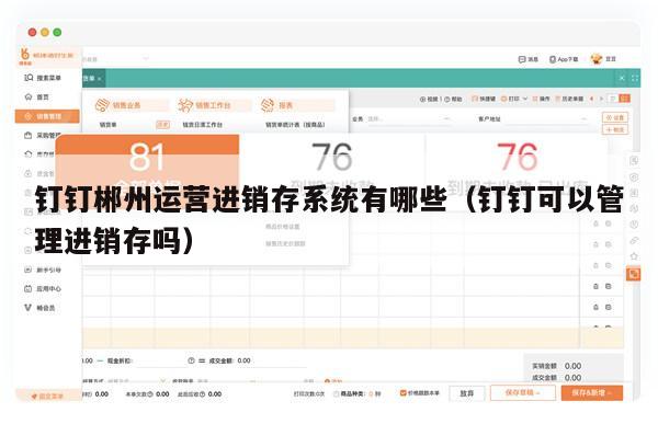 钉钉郴州运营进销存系统有哪些（钉钉可以管理进销存吗）