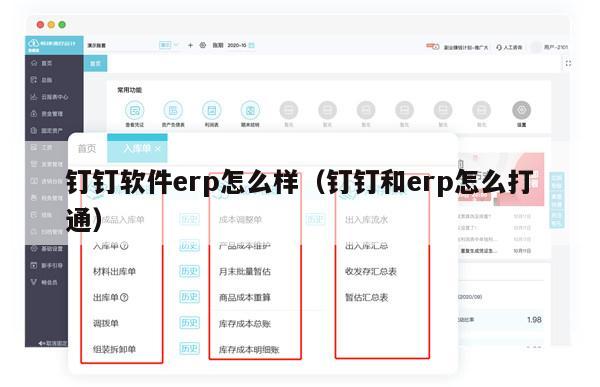 钉钉软件erp怎么样（钉钉和erp怎么打通）