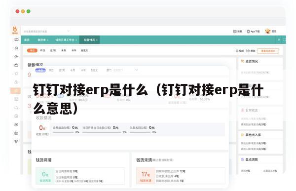 钉钉对接erp是什么（钉钉对接erp是什么意思）