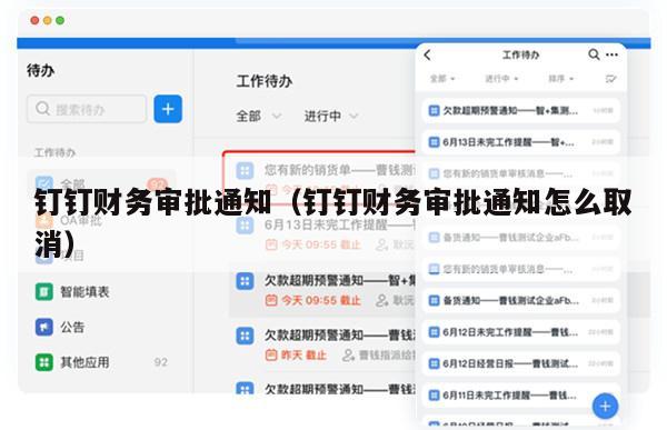 钉钉财务审批通知（钉钉财务审批通知怎么取消）