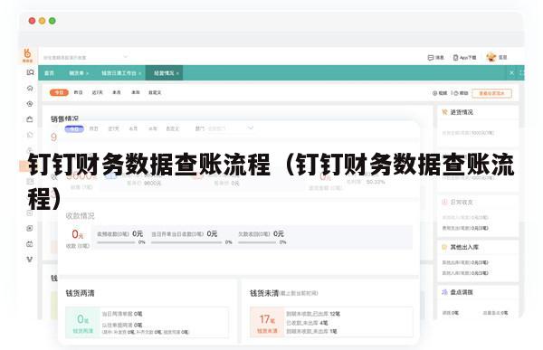 钉钉财务数据查账流程（钉钉财务数据查账流程）