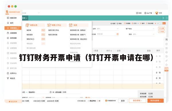 钉钉财务开票申请（钉钉开票申请在哪）