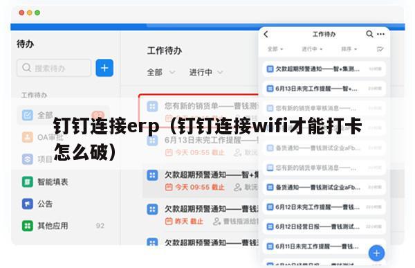 钉钉连接erp（钉钉连接wifi才能打卡怎么破）