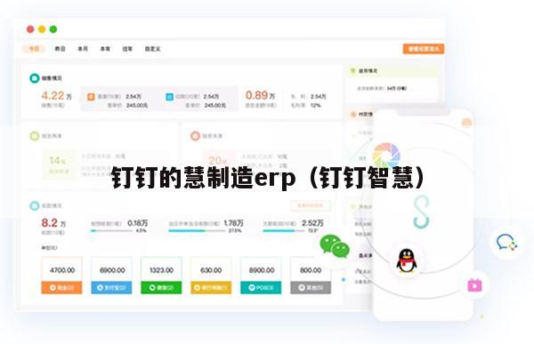 钉钉的慧制造erp（钉钉智慧）