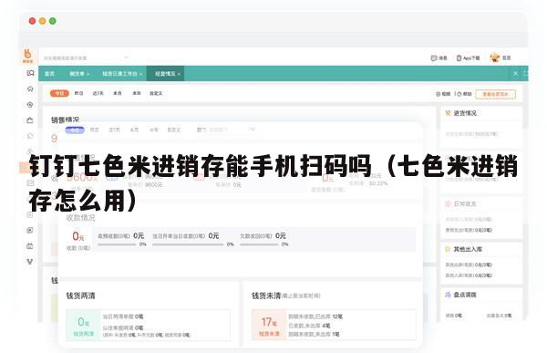钉钉七色米进销存能手机扫码吗（七色米进销存怎么用）