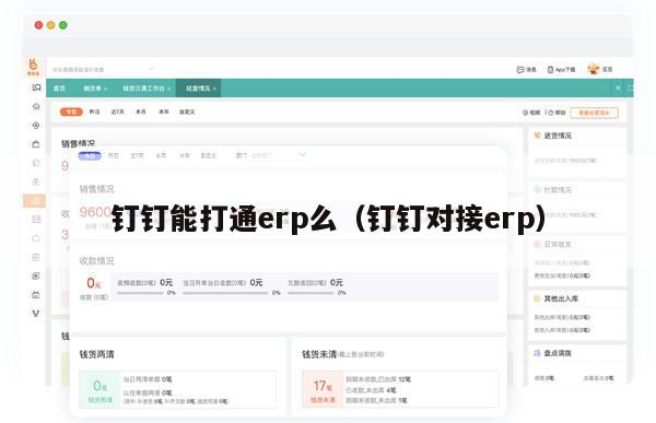 钉钉能打通erp么（钉钉对接erp）