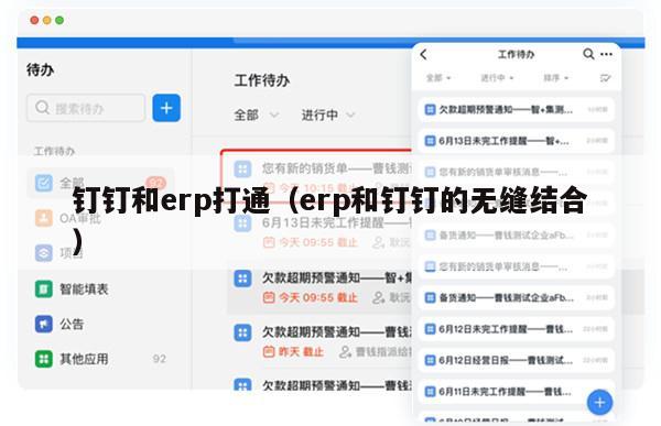 钉钉和erp打通（erp和钉钉的无缝结合）