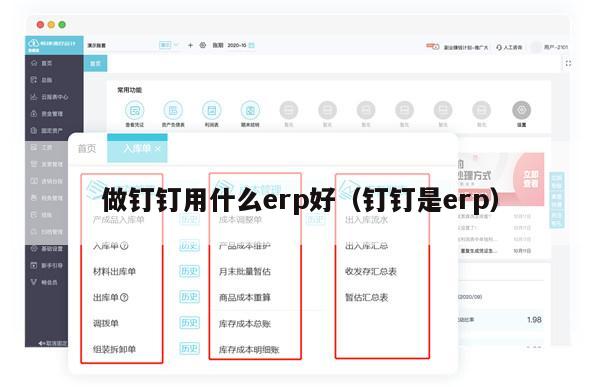 做钉钉用什么erp好（钉钉是erp）