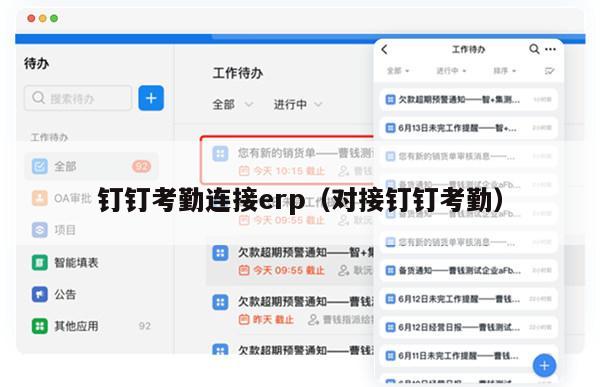 钉钉考勤连接erp（对接钉钉考勤）