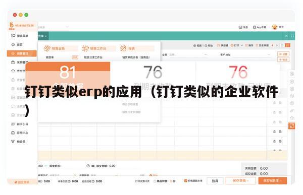 钉钉类似erp的应用（钉钉类似的企业软件）