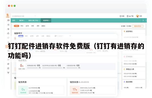钉钉配件进销存软件免费版（钉钉有进销存的功能吗）
