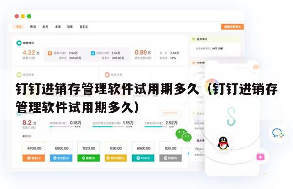 钉钉进销存管理软件试用期多久（钉钉进销存管理软件试用期多久）