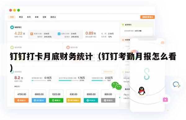 钉钉打卡月底财务统计（钉钉考勤月报怎么看）