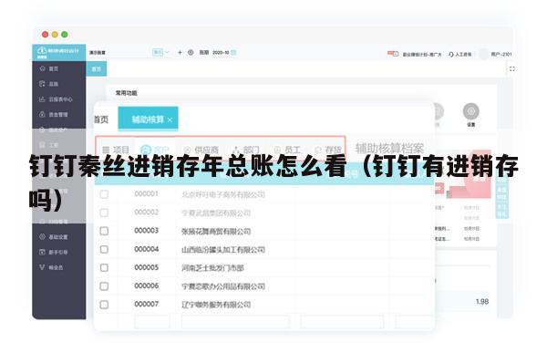 钉钉秦丝进销存年总账怎么看（钉钉有进销存吗）