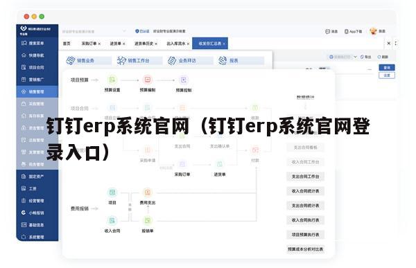 钉钉erp系统官网（钉钉erp系统官网登录入口）