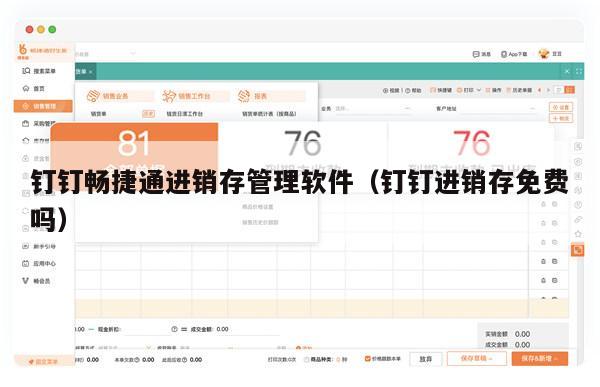 钉钉畅捷通进销存管理软件（钉钉进销存免费吗）
