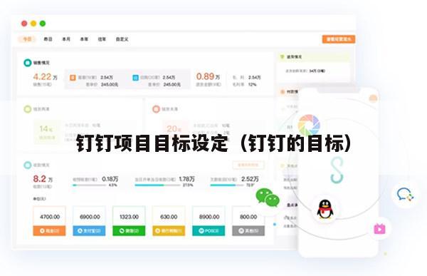 钉钉项目目标设定（钉钉的目标）