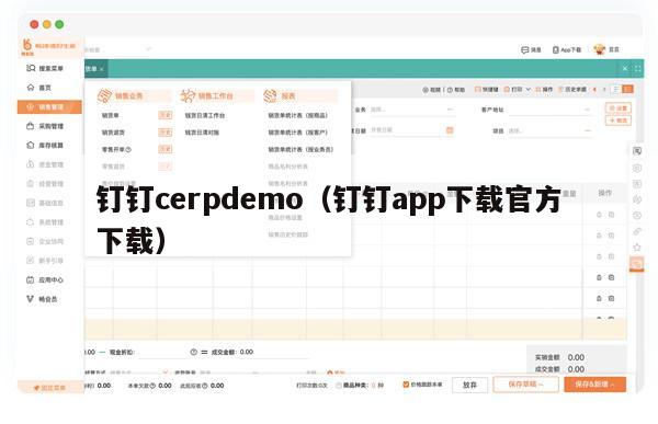 钉钉cerpdemo（钉钉app下载官方下载）