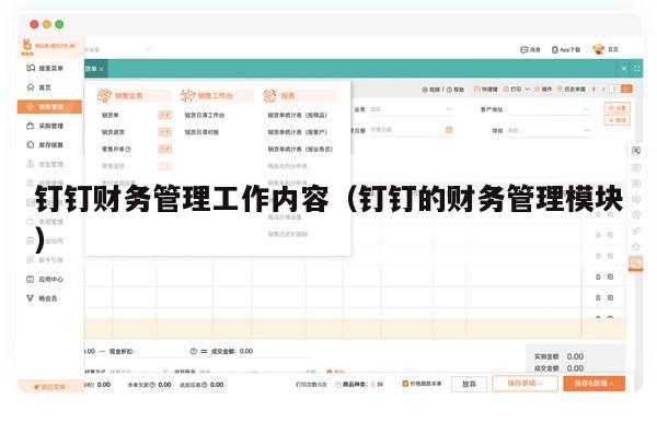 钉钉财务管理工作内容（钉钉的财务管理模块）