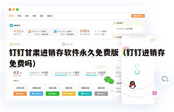 钉钉甘肃进销存软件永久免费版（钉钉进销存免费吗）