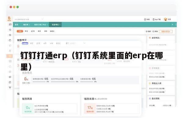 钉钉打通erp（钉钉系统里面的erp在哪里）
