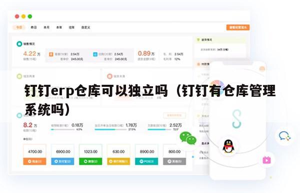 钉钉erp仓库可以独立吗（钉钉有仓库管理系统吗）