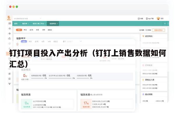钉钉项目投入产出分析（钉钉上销售数据如何汇总）