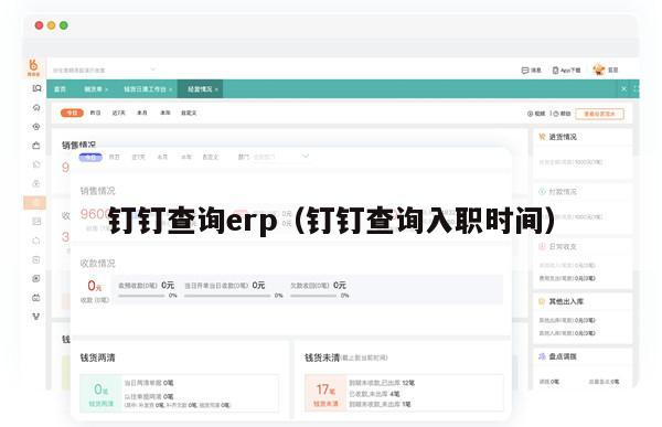 钉钉查询erp（钉钉查询入职时间）