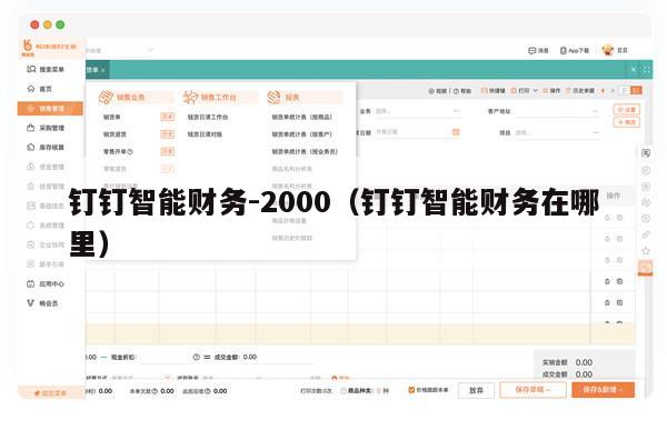 钉钉智能财务-2000（钉钉智能财务在哪里）