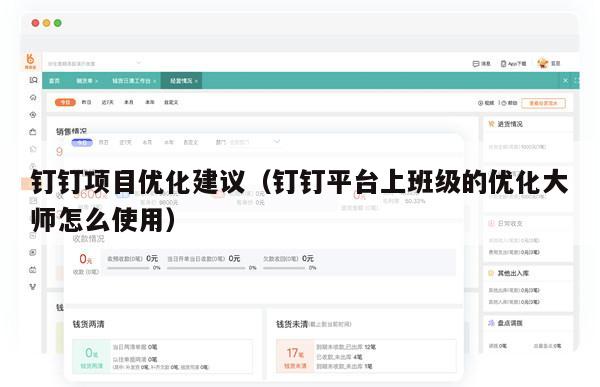 钉钉项目优化建议（钉钉平台上班级的优化大师怎么使用）