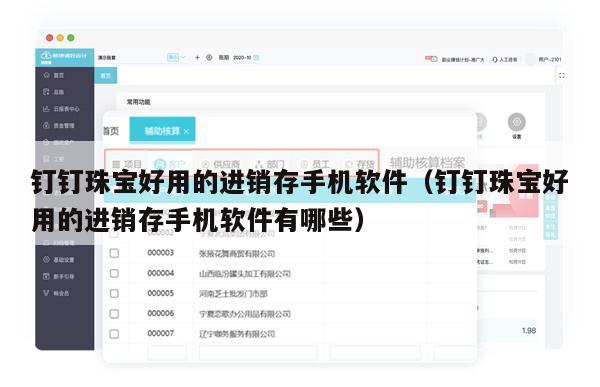 钉钉珠宝好用的进销存手机软件（钉钉珠宝好用的进销存手机软件有哪些）