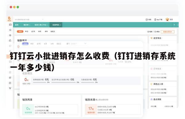 钉钉云小批进销存怎么收费（钉钉进销存系统一年多少钱）