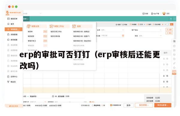 erp的审批可否钉钉（erp审核后还能更改吗）