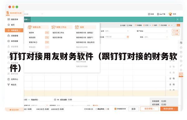 钉钉对接用友财务软件（跟钉钉对接的财务软件）