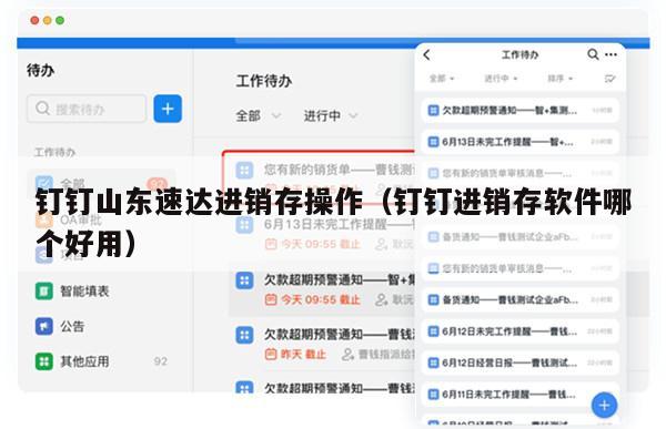 钉钉山东速达进销存操作（钉钉进销存软件哪个好用）