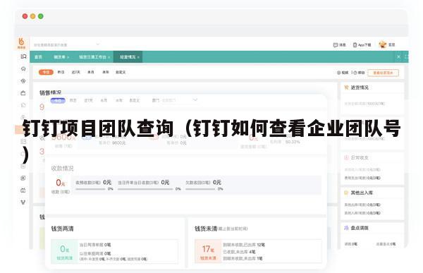钉钉项目团队查询（钉钉如何查看企业团队号）