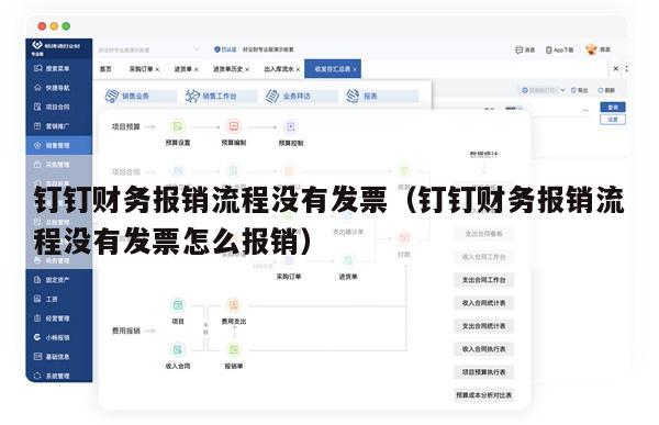 钉钉财务报销流程没有发票（钉钉财务报销流程没有发票怎么报销）